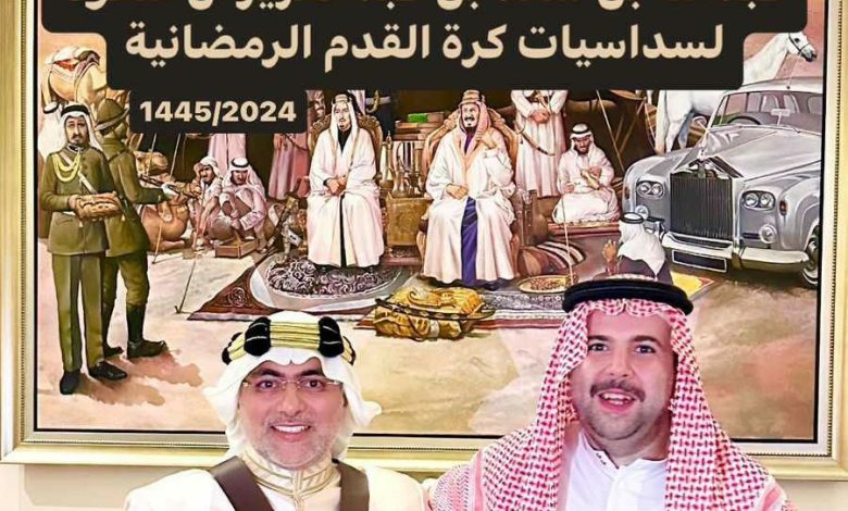 عاطف سندي يحضر إنطلاق الدوري الرمضاني ٢٠٢٤ لصاحب السمو الملكي الأمير الدكتور عبدالله بن سعد بن عبدالعزيز آل سعود عاطف سندي يحضر إنطلاق الدوري الرمضاني ٢٠٢٤ لصاحب السمو الملكي الأمير الدكتور عبدالله بن سعد بن عبدالعزيز آل سعود