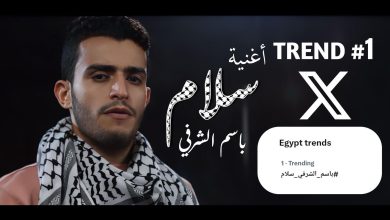 باسم الشرفي يتصدر تريند تويتر بأغنيته عن فلسطين “سلام”