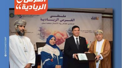 بعد نجاحه المدوي في مصر..الساحل الشرقي ينطلق بملتقى الفرص الريادية في عمان