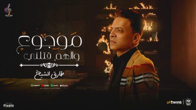 طارق الشيخ يطرح أغنية جديدة بعنوان “موجوع والهم قتلني”
