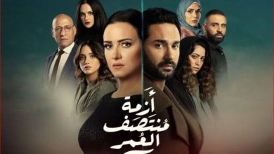 عقب إعادة عرضه.. مسلسل “أزمة منتصف العمر” يتصدر التريند على “mbc” مصر