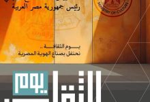 وزير الثقافة يعلن فتح المتاحف مجانًا وخصومات على الإصدارات تصل إلى 50% غدًا احتفاءً بيوم الثقافة المصرية وزير الثقافة يعلن فتح المتاحف مجانًا وخصومات على الإصدارات تصل إلى 50% غدًا احتفاءً بيوم الثقافة المصرية