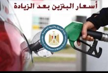بعد زيادتها…تعرف على أسعار البنزين والسولار الجديدة بعد زيادتها…تعرف على أسعار البنزين والسولار الجديدة