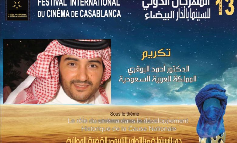 تكريم الدكتور أحمد البوقوي في الدورة 13 للمهرجان الدولي للسينما بالدار البيضاء تكريم الدكتور أحمد البوقوي في الدورة 13 للمهرجان الدولي للسينما بالدار البيضاء