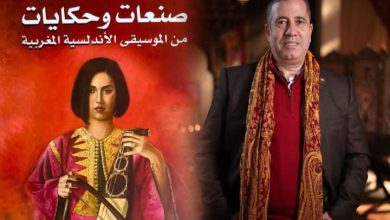 الفنان المغربي عبدالسلام الخلوفي يصدر كتاب “صنعات وحكايات” من الموسيقى الأندلسية المغربية
