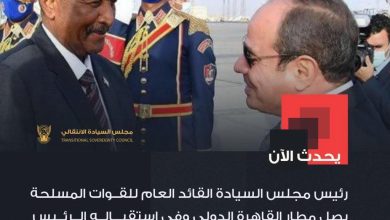 البرهان يصل القاهرة لبحث ملفات ثنائية وإقليمية مع الرئيس السيسي