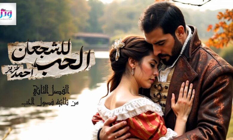 أحمد عزيز يواصل سلسلة “فصول الحب” ويطرح “الحب للشجعان” باستخدام الذكاء الاصطناعي أحمد عزيز يواصل سلسلة “فصول الحب” ويطرح “الحب للشجعان” باستخدام الذكاء الاصطناعي