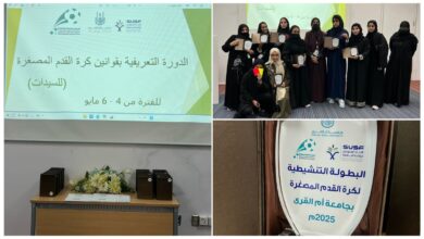برعاية الاتحاد الجامعي.. الجمعية السعودية تنجح في تنظيم دورة حكام السيدات بجامعة أم القرى