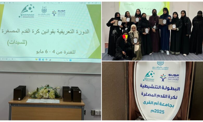 برعاية الاتحاد الجامعي.. الجمعية السعودية تنجح في تنظيم دورة حكام السيدات بجامعة أم القرى برعاية الاتحاد الجامعي.. الجمعية السعودية تنجح في تنظيم دورة حكام السيدات بجامعة أم القرى