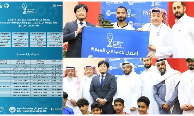 انطلاق بطولة مازدا التاسعة عشرة بمشاركة 16 فريقاً في جدة انطلاق بطولة مازدا التاسعة عشرة بمشاركة 16 فريقاً في جدة