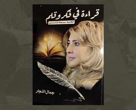 الجمعة .. مناقشة كتاب “قراءة فى فكر وقلم الكاتبة سميحة المناسترلي ” بمكتبة مصر العامة بالدقي الجمعة .. مناقشة كتاب “قراءة فى فكر وقلم الكاتبة سميحة المناسترلي ” بمكتبة مصر العامة بالدقي