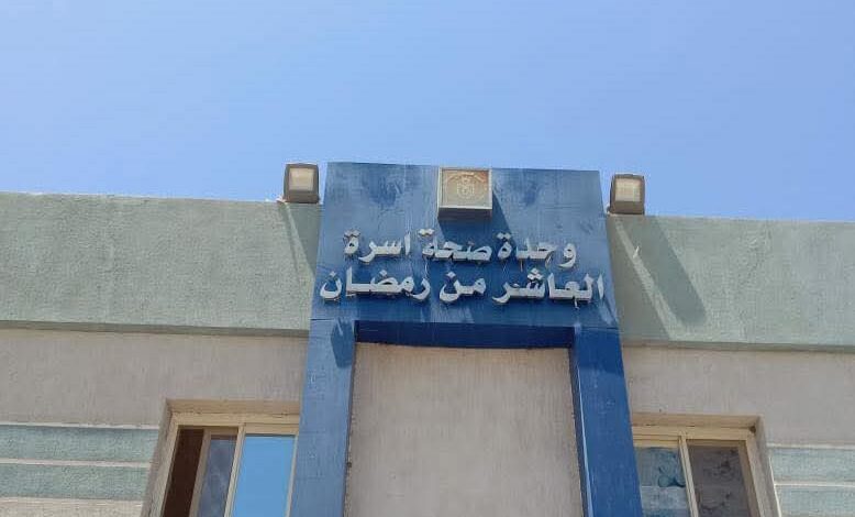 وحدة طب أسرة “ العاشر من رمضان “ بقرية العاشر جنوب بورسعيد 