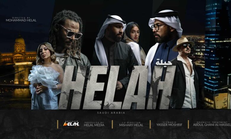 “حيلة” ينطلق من مصر إلى الخليج.. وعيون الجمهور السعودي تترقّب العرض الرسمي “حيلة” ينطلق من مصر إلى الخليج.. وعيون الجمهور السعودي تترقّب العرض الرسمي