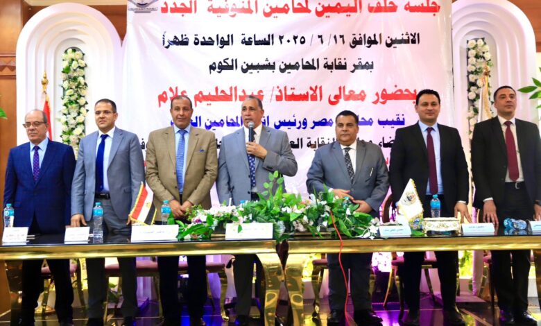 نقيب المحامين يترأس جلسة حلف اليمين القانونية للأعضاء الجدد بنقابة المنوفية.. ويطالبهم بالتسلح بالفكر والعلم