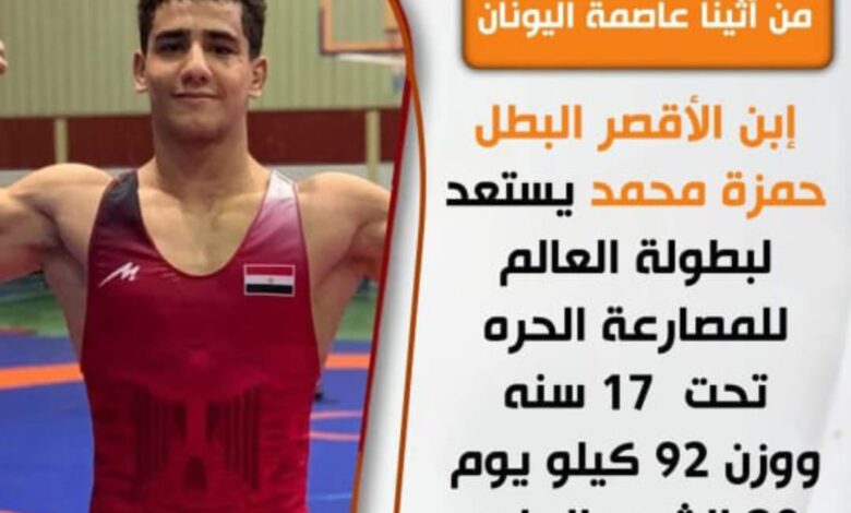 ابن الأقصر يمثل مصر فى بطولة العالم للمصارعة الحرة تحت ١٧ سنة ابن الأقصر يمثل مصر فى بطولة العالم للمصارعة الحرة تحت ١٧ سنة