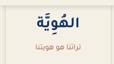 تحت شعار “تراثنا هويتنا”: تدشين “الهوية”، أول منصة رقمية عربية لتوثيق التراث العالمي
