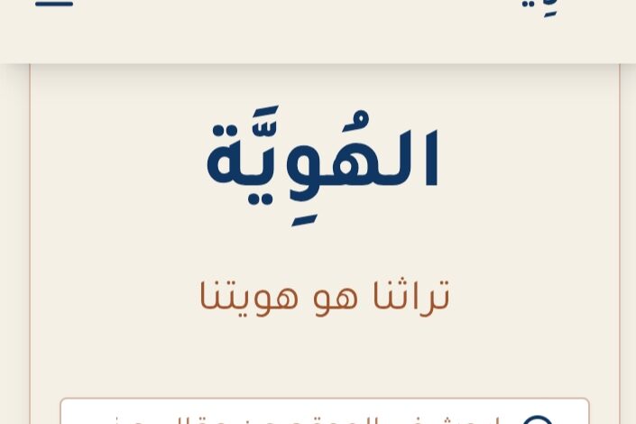 تحت شعار “تراثنا هويتنا”: تدشين “الهوية”، أول منصة رقمية عربية لتوثيق التراث العالمي تحت شعار “تراثنا هويتنا”: تدشين “الهوية”، أول منصة رقمية عربية لتوثيق التراث العالمي