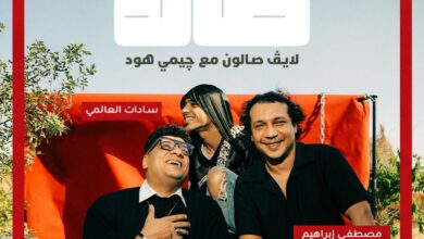 لأول مرة.. صالون ثقافي يجمع نجم موسيقى المهرجانات سادات والشاعر مصطفى إبراهيم في ضيافة جيمي هود
