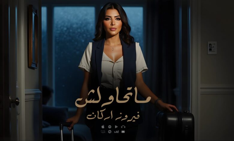 فيروز أركان تواصل تألقها بـ”ما تحاولش”.. رسالة قوة وكرامة بصوت أنثوي صادق
