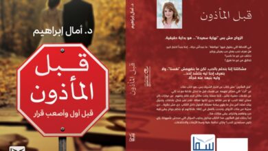 د.امال ابراهيم تكتب الاصدار الاول كتاب قبل الماذون