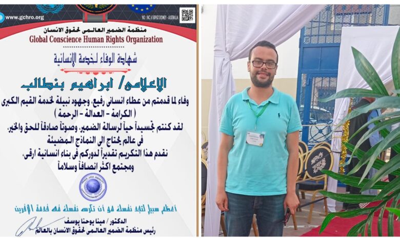 د. مينا يوحنا يمنح الإعلامي إبراهيم بنطالب شهادة “الوفاء لخدمة الإنسانية” من منظمة الضمير العالمي لحقوق د. مينا يوحنا يمنح الإعلامي إبراهيم بنطالب شهادة “الوفاء لخدمة الإنسانية” من منظمة الضمير العالمي لحقوق