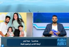 أرملة إبراهيم شيكا: نادي الزمالك تجاهل زوجي وبلكوه في عز مرضه.. وآفشة ومحمد شحاتة بيكلموني دايما يطمنوا على الأولاد