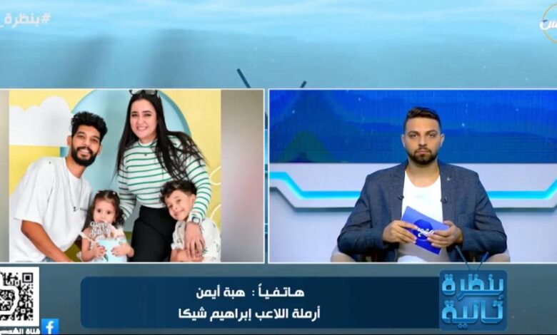 أرملة إبراهيم شيكا: نادي الزمالك تجاهل زوجي وبلكوه في عز مرضه.. وآفشة ومحمد شحاتة بيكلموني دايما يطمنوا على الأولاد أرملة إبراهيم شيكا: نادي الزمالك تجاهل زوجي وبلكوه في عز مرضه.. وآفشة ومحمد شحاتة بيكلموني دايما يطمنوا على الأولاد