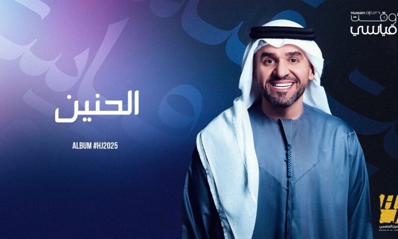 حسين الجسمي يُشعل ألبوم HJ2025 بأغنيتي “الحنين” و”في وقت قياسي”.. إبداع موسيقي يُلامس الشغف والاختلاف حسين الجسمي يُشعل ألبوم HJ2025 بأغنيتي “الحنين” و”في وقت قياسي”.. إبداع موسيقي يُلامس الشغف والاختلاف