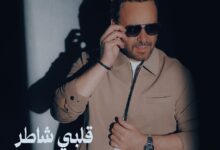 عاصي الحلاني يطرح “قلبي شاطر”.. مزيج بين الطرب الأصيل والإيقاعات العصرية