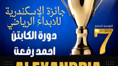 الإسكندرية تستعد لانطلاق حفل جائزة الإسكندرية للإبداع الرياضي في موسمه السابع السبت المقبل
