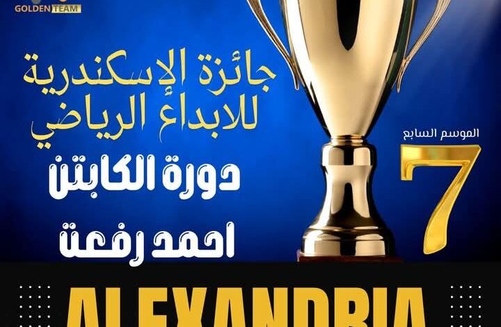 الإسكندرية تستعد لانطلاق حفل جائزة الإسكندرية للإبداع الرياضي في موسمه السابع السبت المقبل