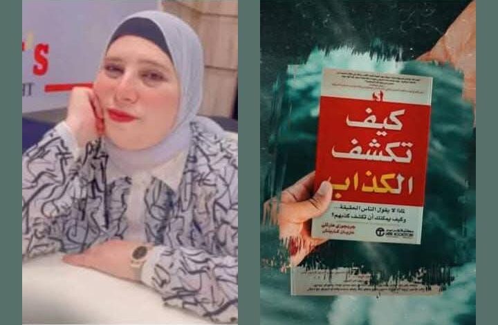 ملخص كتاب “كيف تكشف الكذاب” ملخص كتاب “كيف تكشف الكذاب”