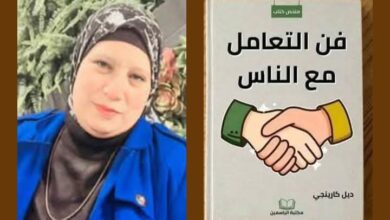 ملخص كتاب “فن التعامل مع الناس” لديل كارنيجي