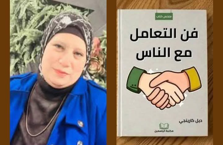 ملخص كتاب “فن التعامل مع الناس” لديل كارنيجي