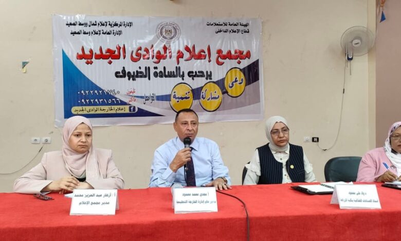 مجمع إعلام الوادى الجديد يناقش التعليم وبناء الإنسان