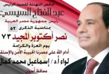 محافظ أسوان يبعث ببرقية تهنئة للرئيس عبد الفتاح السيسى بمناسبة الذكرى الـ 52 لملحمة إنتصارات أكتوبر المجيدة