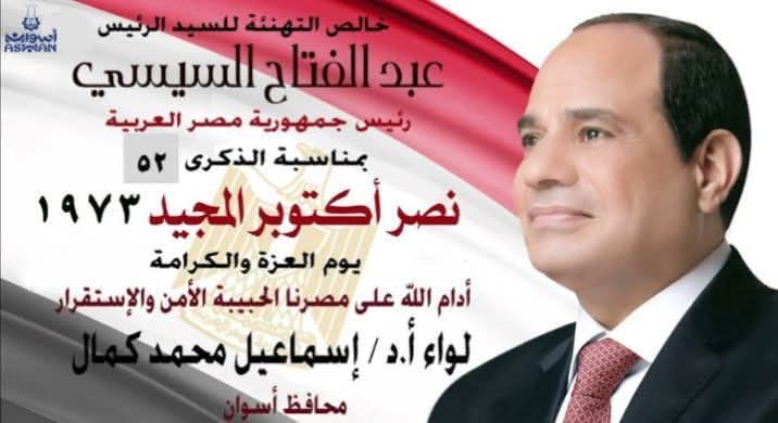 محافظ أسوان يبعث ببرقية تهنئة للرئيس عبد الفتاح السيسى بمناسبة الذكرى الـ 52 لملحمة إنتصارات أكتوبر المجيدة
