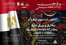 “وزارة الثقافة” تنظم احتفالية بالذكرى الـ 52 لانتصارات أكتوبر .. غدا الثلاثاء