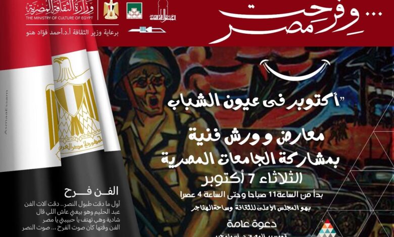 “وزارة الثقافة” تنظم احتفالية بالذكرى الـ 52 لانتصارات أكتوبر .. غدا الثلاثاء