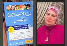 ملخص كتاب ” فن الاختلاط بالناس” أساليب مجربة للتعامل مع الآخرين ببراعة