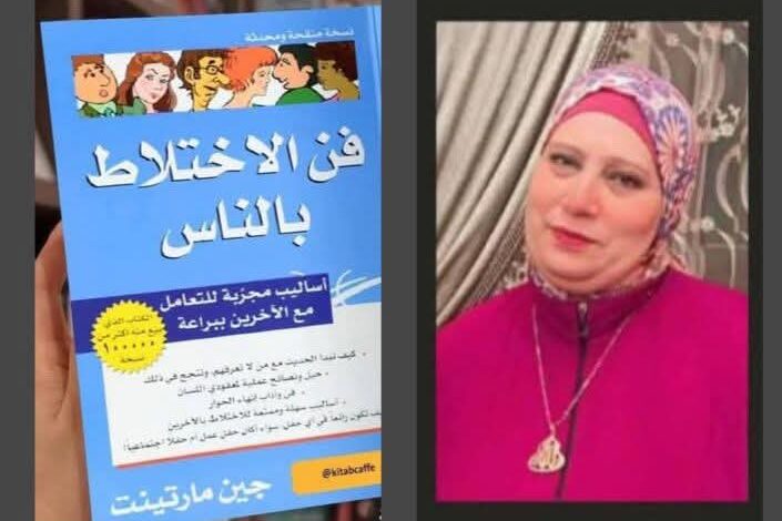 ملخص كتاب ” فن الاختلاط بالناس” أساليب مجربة للتعامل مع الآخرين ببراعة ملخص كتاب ” فن الاختلاط بالناس” أساليب مجربة للتعامل مع الآخرين ببراعة