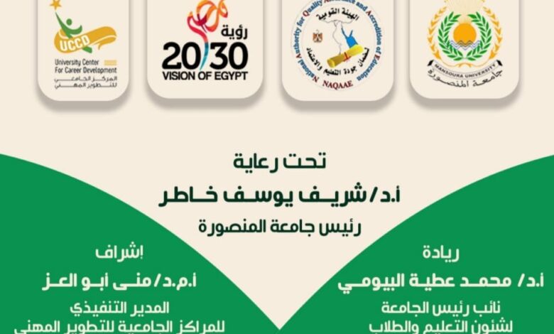 جامعة المنصورة تطلق فعاليات أسبوع ريادة الأعمال السابع لمراكز التطوير المهني 26–27 نوفمبر 2025