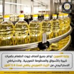 التموين : لدينا وفرة في جميع أنواع الزيوت