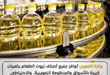 التموين : لدينا وفرة في جميع أنواع الزيوت