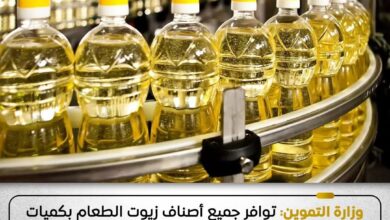 التموين : لدينا وفرة في جميع أنواع الزيوت