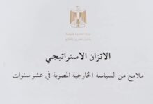 وزارة الخارجية تصدر الكتاب الأبيض حول مبدأ الاتزان الاستراتيجي فى السياسة الخارجية المصرية