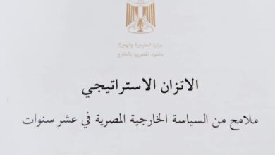وزارة الخارجية تصدر الكتاب الأبيض حول مبدأ الاتزان الاستراتيجي فى السياسة الخارجية المصرية
