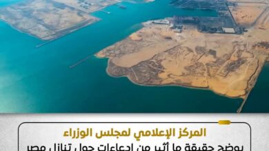 مجلس الوزراء يوضح حقيقة ما أثير من ادعاءات حول تنازل مصر عن أرض بالسخنة لصالح شركة “المانع” القطرية