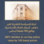 البنك المركزي يقرر خفض أسعار العائد الأساسية بواقع 100 نقطة أساس