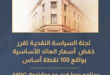 البنك المركزي يقرر خفض أسعار العائد الأساسية بواقع 100 نقطة أساس